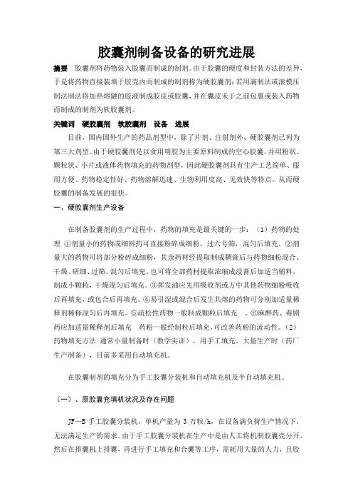 药物制剂与设备报告——胶囊剂制备设备的研究进展
