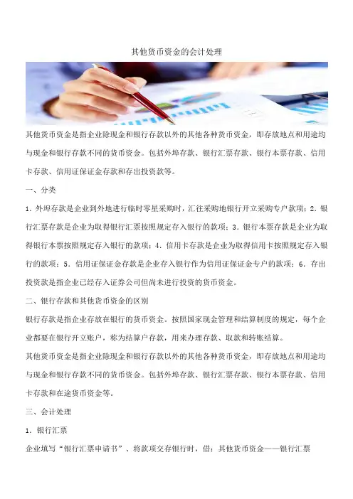 【推荐】其他货币资金的会计处理