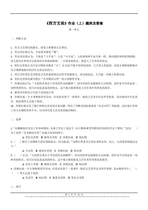 西方文论作业(上)题库及答案