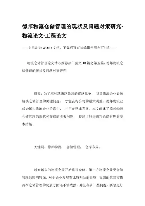 德邦物流仓储管理的现状及问题对策研究-物流论文-工程论文