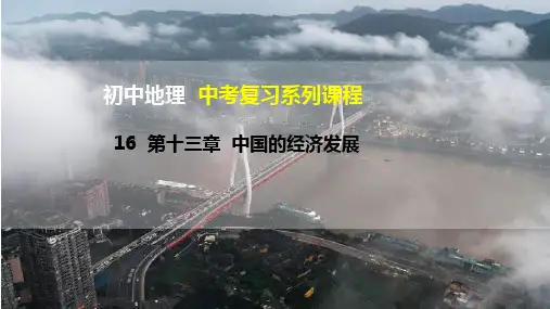 8.4 中国的经济发展中考地理总复习备课优质专项课件