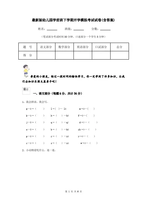 最新版幼儿园学前班下学期开学模拟考试试卷(含答案)
