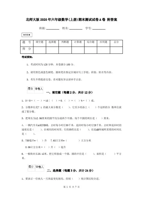 北师大版2020年六年级数学(上册)期末测试试卷A卷 附答案