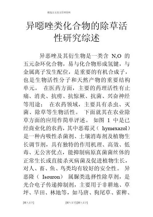 异噁唑类化合物的除草活性研究综述