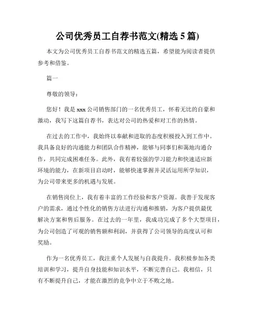 公司优秀员工自荐书范文(精选5篇)