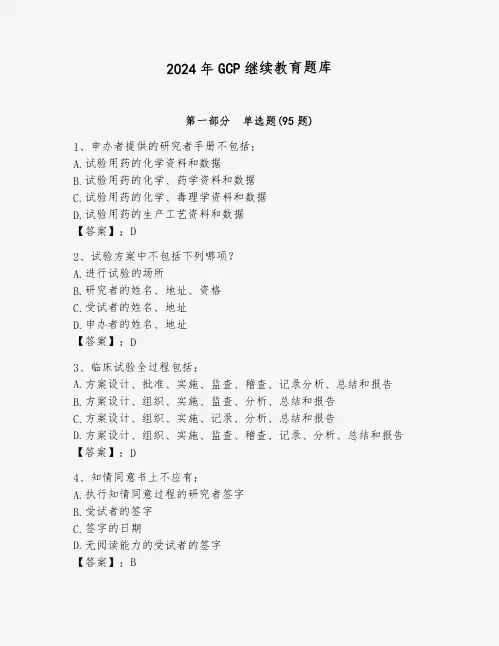 2024年GCP继续教育题库带解析答案