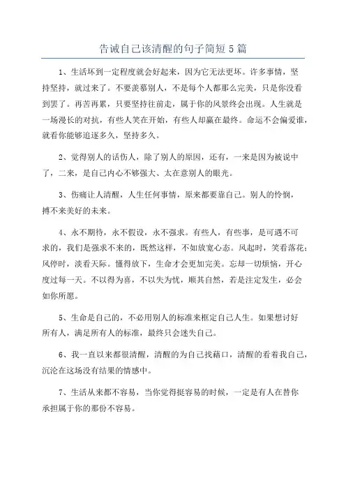 告诫自己该清醒的句子简短5篇
