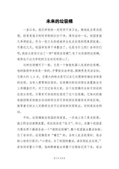 未来的垃圾桶_六年级作文