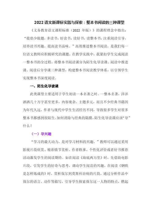 2022语文新课标实践与探索：整本书阅读的三种课型