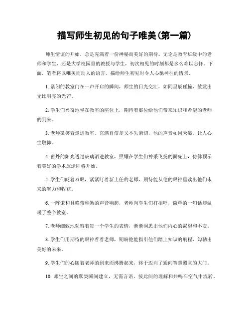 描写师生初见的句子唯美(精选合集两篇)