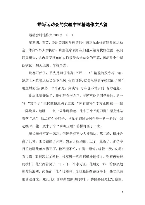 描写运动会的实验中学精选作文八篇