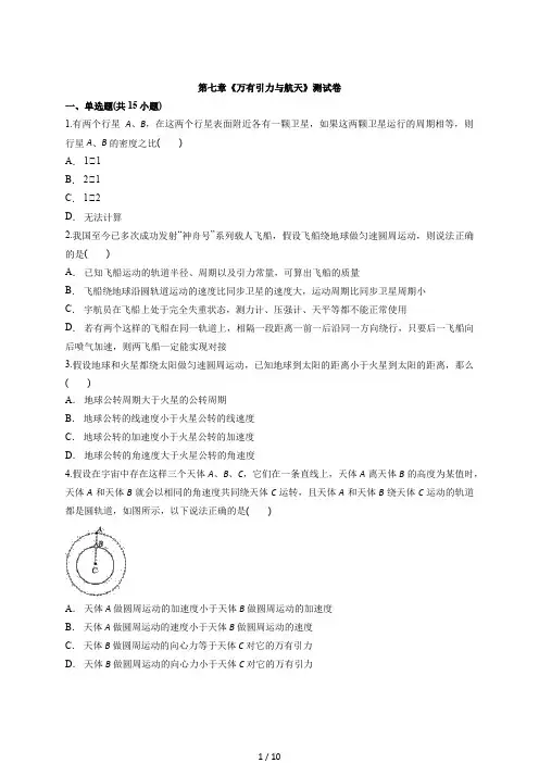人教版本(2019)高中物理必修第二册第七章《万有引力与航天》测试卷