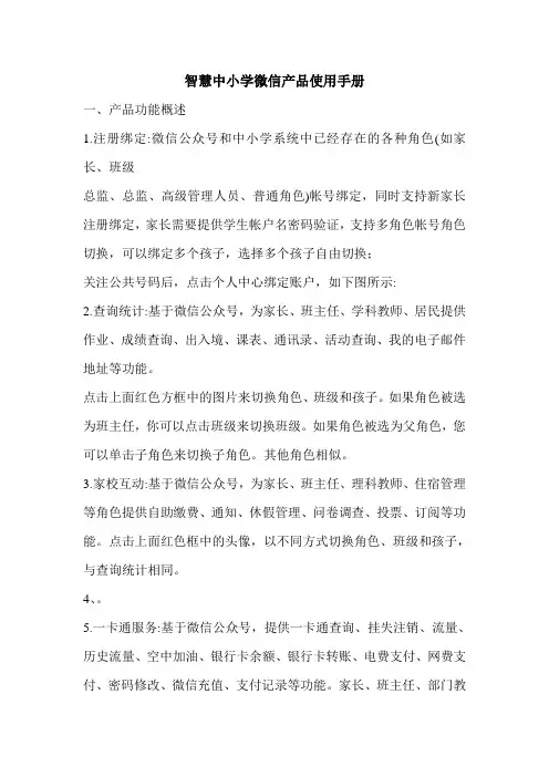 智慧中小学微信产品使用手册