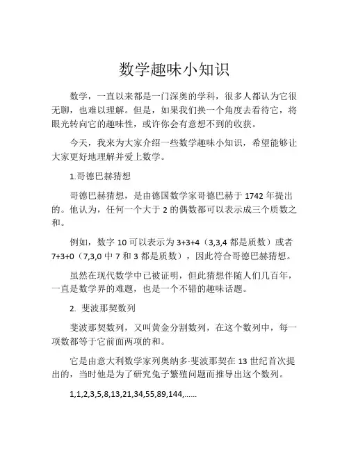 数学趣味小知识
