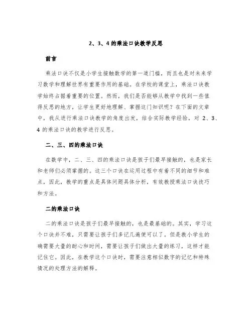 2、3、4的乘法口诀教学反思