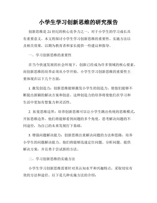 小学生学习创新思维的研究报告