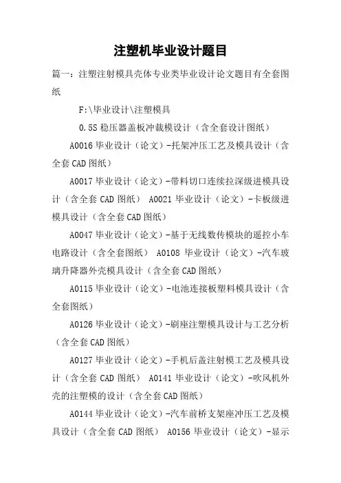 注塑机毕业设计题目