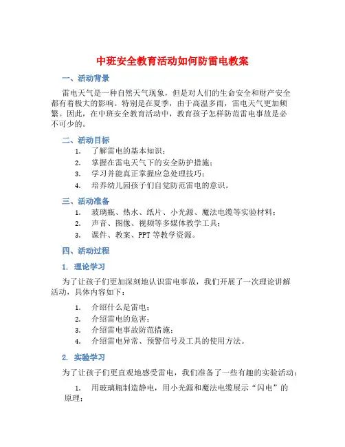 中班安全教育活动如何防雷电教案【含教学反思】