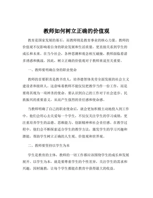 教师如何树立正确的价值观