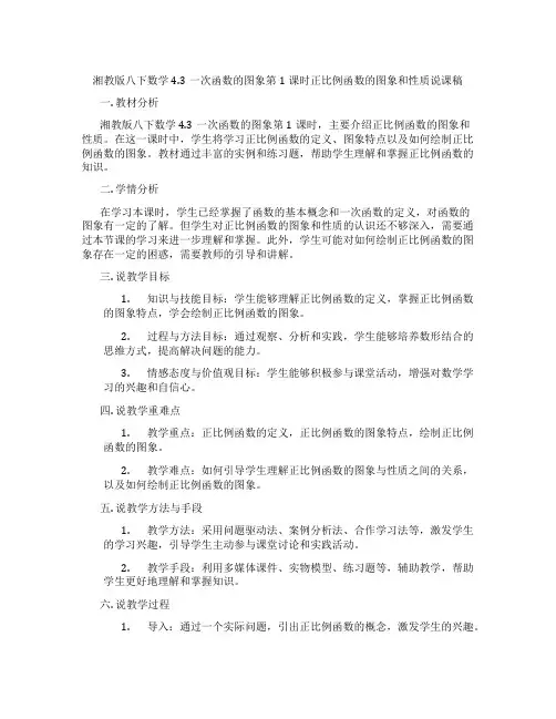 湘教版八下数学4.3一次函数的图象第1课时正比例函数的图象和性质说课稿