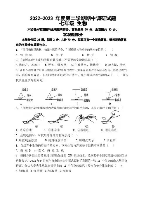 江苏省扬州市仪征市2022-2023学年七年级下学期期中生物试题