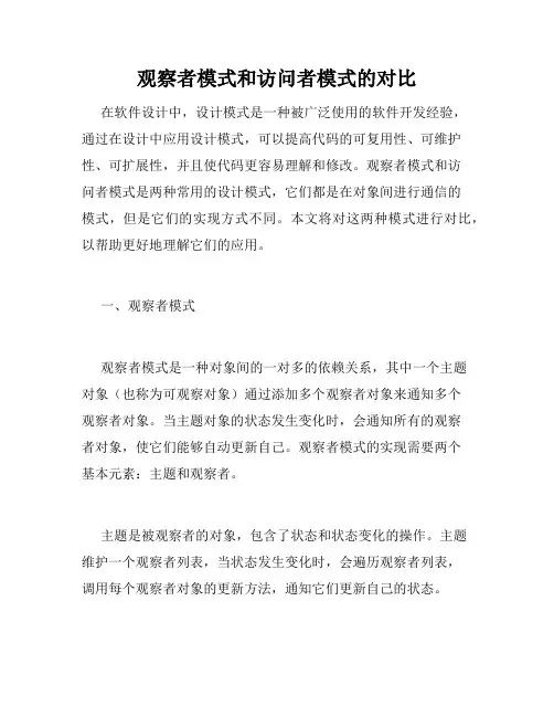 观察者模式和访问者模式的对比