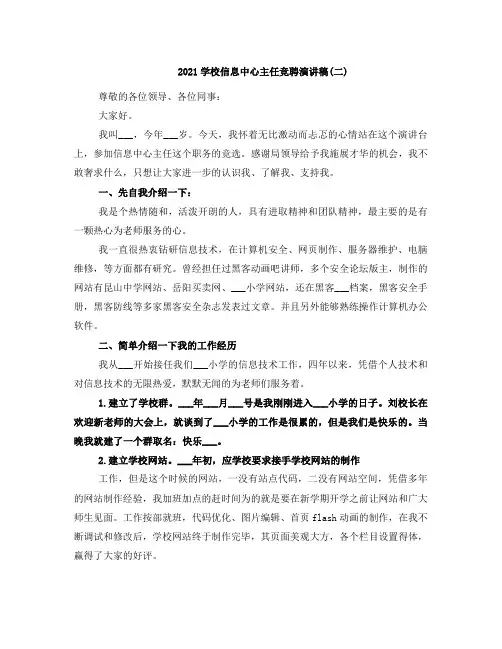 2021学校信息中心主任竞聘演讲稿(二)