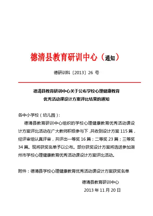 关于公布心理健康教育优秀活动课设计方案评比结果的通知(科[2013]26号)