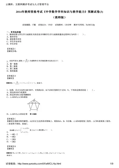2014年教师资格考试《中学数学学科知识与教学能力》预测试卷(3)(教师版)