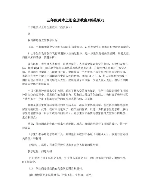 三年级美术上册全册教案(浙美版)1