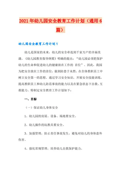 2021年幼儿园安全教育工作计划(通用6篇)