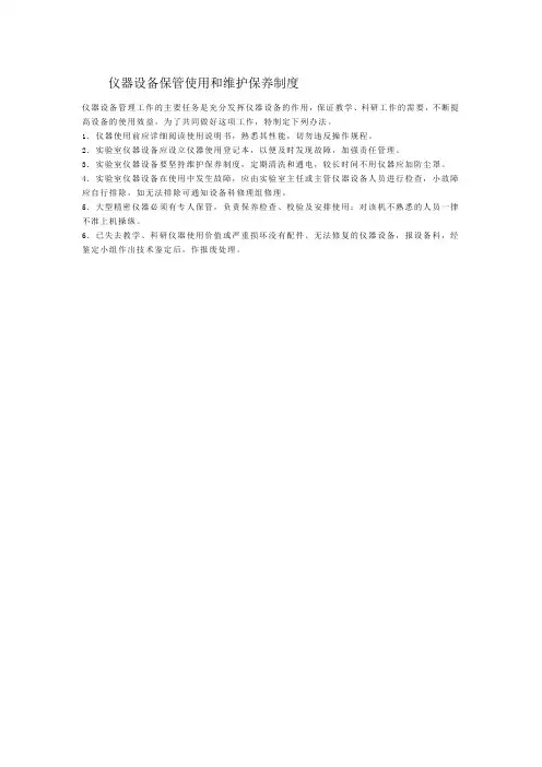 仪器设备保管使用和维护保养制度