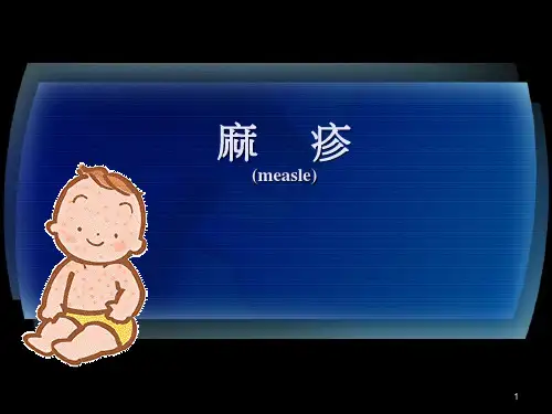 麻疹(measle)PPT课件