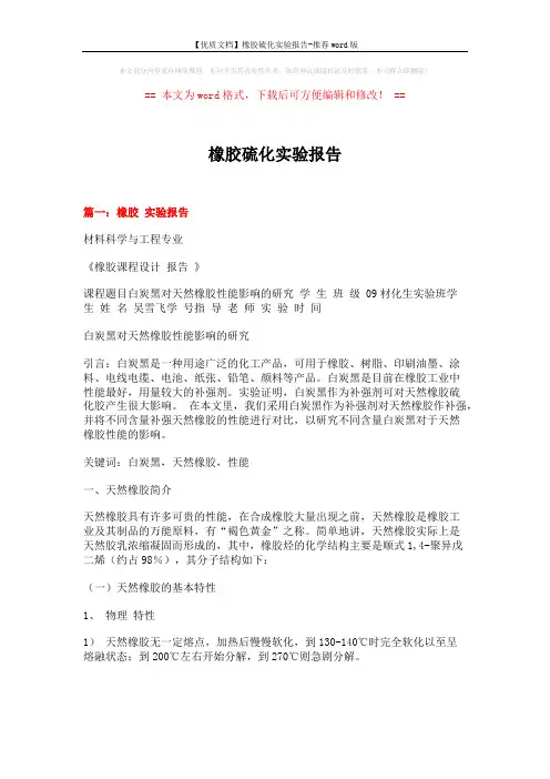 【优质文档】橡胶硫化实验报告-推荐word版 (8页)
