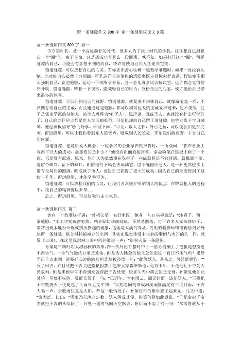 留一条缝隙作文800字 留一条缝隙议论文8篇