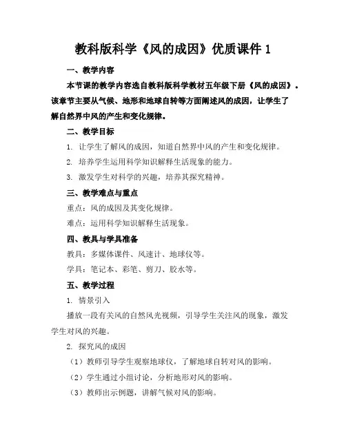 教科版科学《风的成因》优质课件1