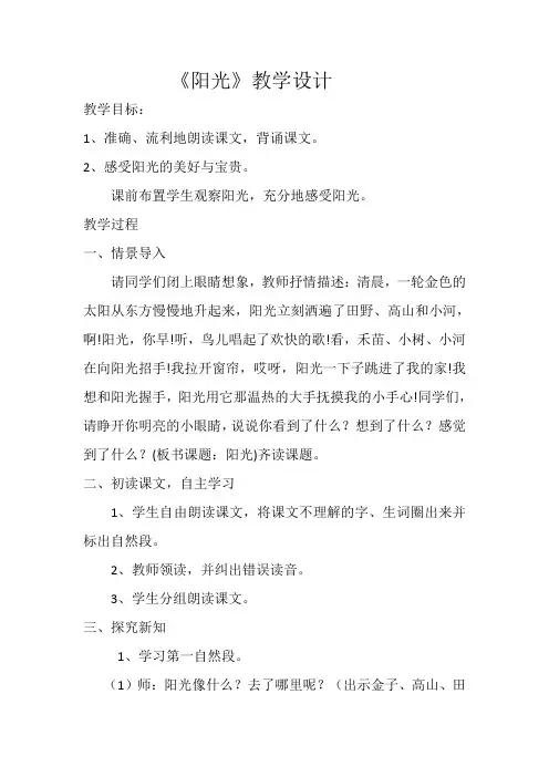 新人教版一年级语文下册《课文 语文园地二 和大人一起读-阳光》优质课教学设计_2