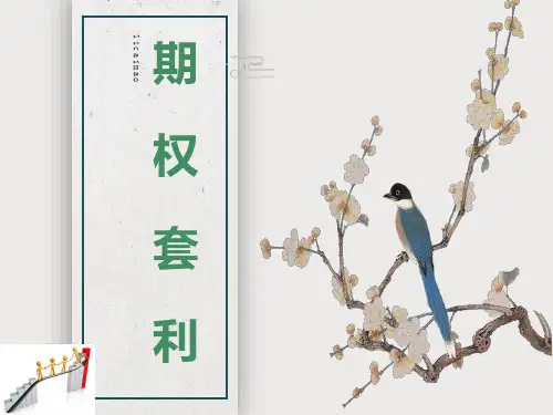 期权套利-经典总结
