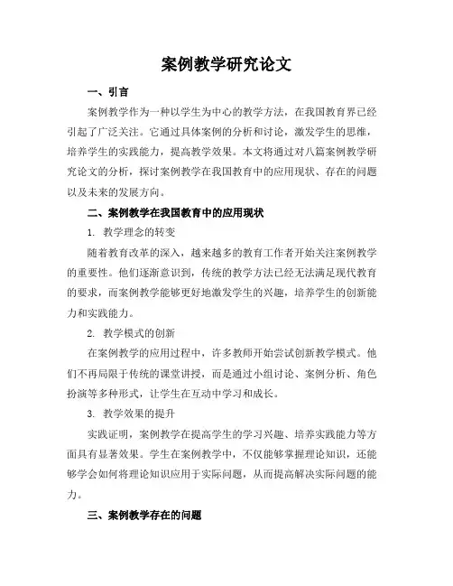 案例教学研究论文(8篇)(共22503字)