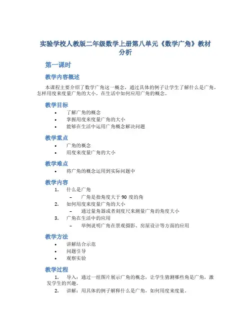 实验学校人教版二年级数学上册第八单元《数学广角》教材分析(共2课时)