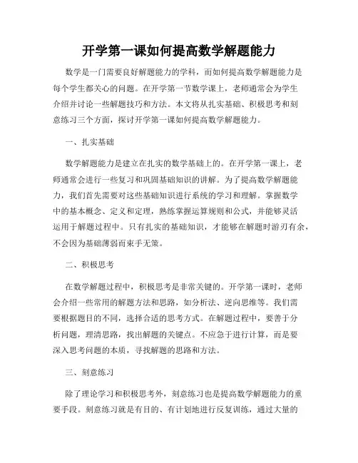 开学第一课如何提高数学解题能力