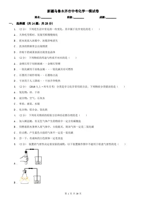 新疆乌鲁木齐市中考化学一模试卷