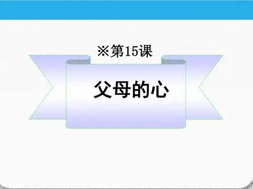 父母的心