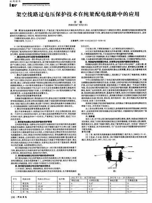 架空线路过电压保护技术在纯梁配电线路中的应用