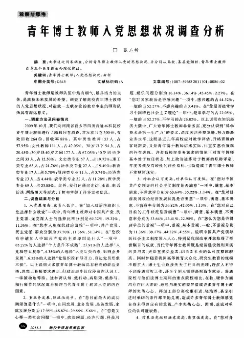 青年博士教师入党思想状况调查分析