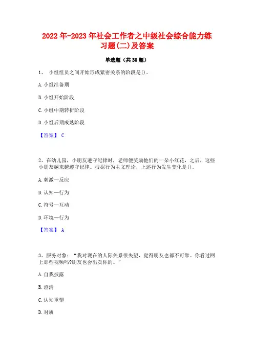 2022年-2023年社会工作者之中级社会综合能力练习题(二)及答案