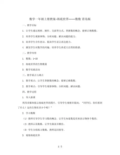 数学一年级上册教案- 海底世界——数数 青岛版