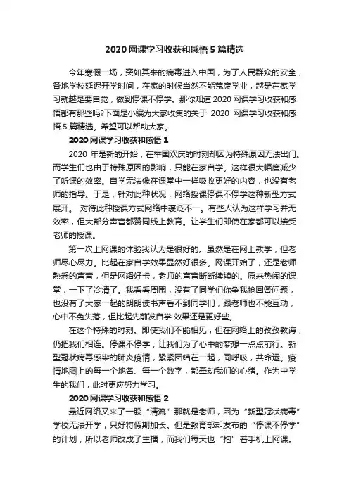2020网课学习收获和感悟5篇精选