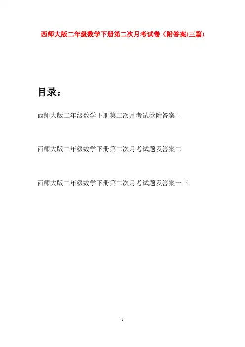 西师大版二年级数学下册第二次月考试卷附答案(三篇)