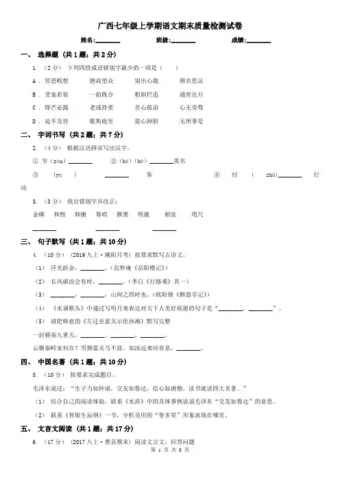 广西七年级上学期语文期末质量检测试卷